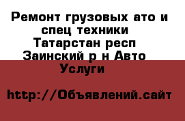 Ремонт грузовых ато и спец техники - Татарстан респ., Заинский р-н Авто » Услуги   